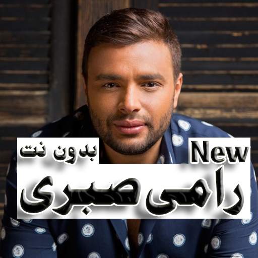 اجمل اغانى رامى صبرى بدون نت 1.0.0