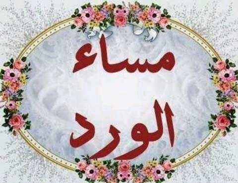 أجمل صور صباح ومساء الخير‎ screenshot 4