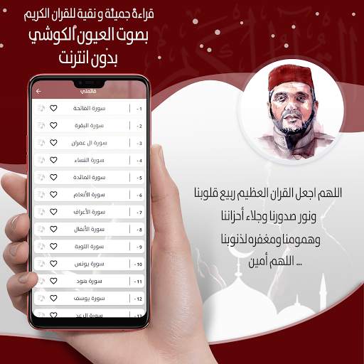 القرأن الكريم كاملا بصوت العيون الكوشي بدون انترنت screenshot 3