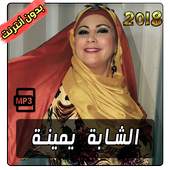 الشابة يمينة cheba yamina 2018 1.0