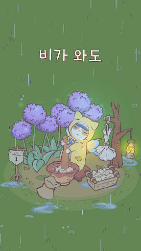 고양이와 스프 - 힐링 키우기 게임 screenshot 1