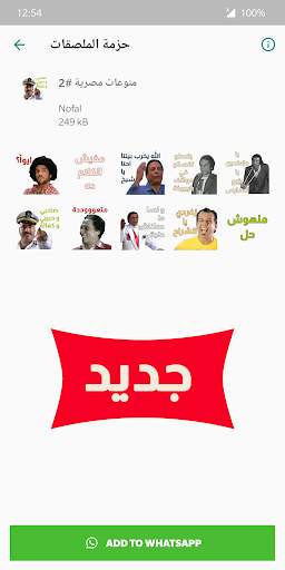 ملصقات و ستيكرات كوميدي واتس اب WAStickerApps 2021 screenshot 5