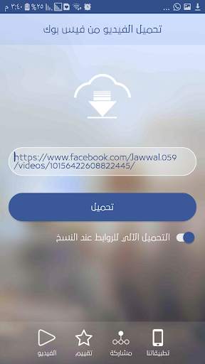 تحميل الفيديو من الفيس بوك screenshot 4