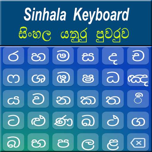 Sinhala Keyboard 2020 1.3