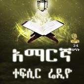 AMHARIC TEFSIR QURAN  RADIO 2.0