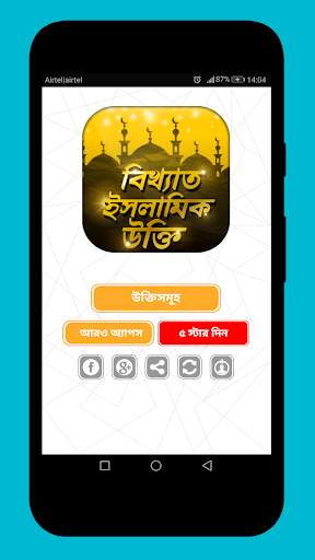 ইসলামিক উক্তি Islamic Quotes ইসলামিক বানী скриншот 1