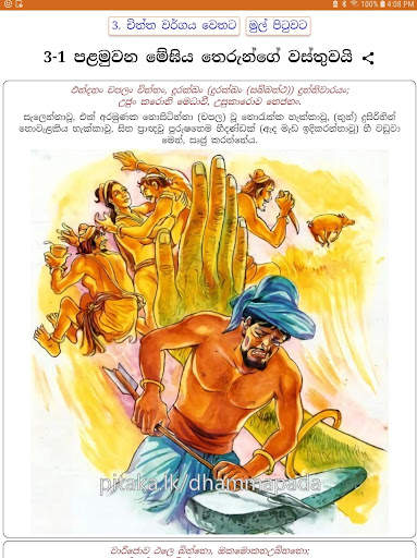 Dhammapada - චිත්‍ර සහිත ධම්මපද කතා screenshot 7