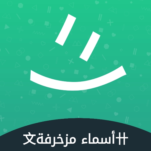 أسماء مزخرفة  - جاهزة الألعاب أيقونة