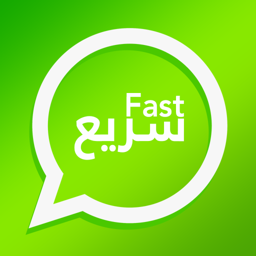وتس سريع - فاست أيقونة