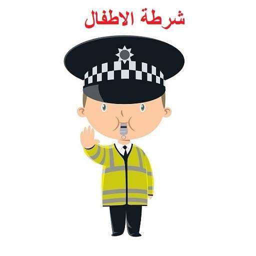 شرطة الاطفال بدون نت بعدة لهجات 1.3