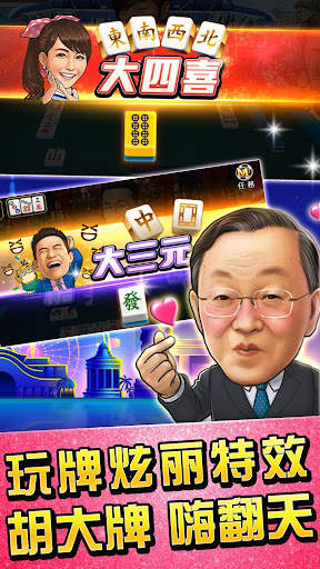 麻將 明星3缺1-16張Mahjong、Slot、Poker screenshot 6