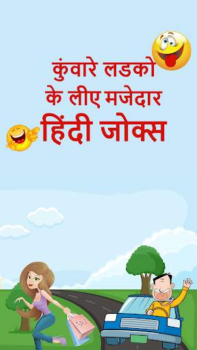 कुंवारे लडको के लीए मजेदार हिंदी जोक्स-Hindi Jokes скриншот 1