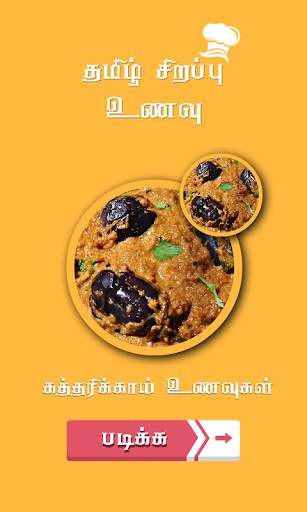brinjal recipes in tamil screenshot 2