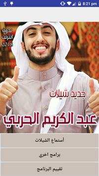 شيلات عبد الكريم الحربي скриншот 2