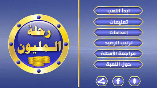 رحلة المليون 3 تصوير الشاشة