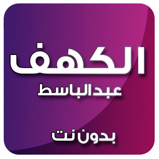 الكهف بصوت عبد الباسط بدون نت icon