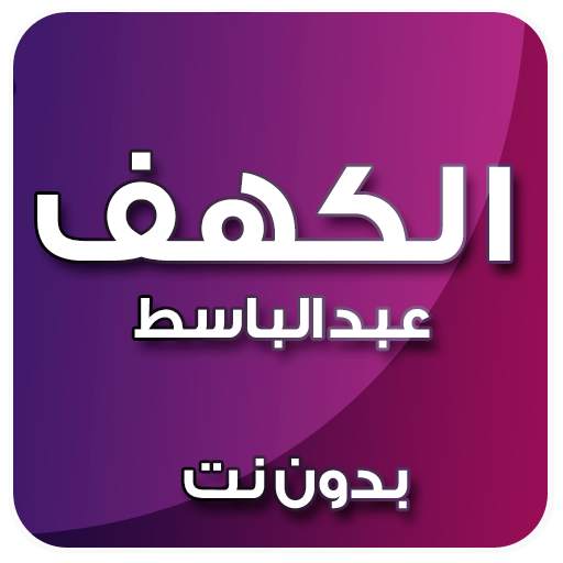 الكهف بصوت عبد الباسط بدون نت 4.0