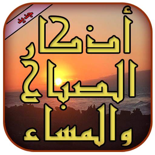أذكار الصباح والمساء 1.0