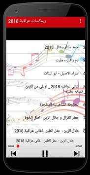 ريمكسات عراقية جديدة بدون نت 1 تصوير الشاشة