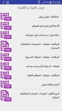 دروس الفيزياء والكيمياء للباك 2 تصوير الشاشة