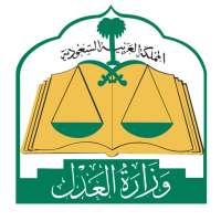 وزارة العدل السعودية - MOJ on 9Apps