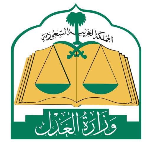 وزارة العدل السعودية - MOJ 8.2