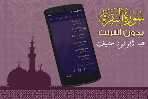 سورة البقرة كاملة عبد الودود حنيف بدون نت screenshot 2