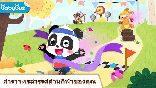 แชมป์เปี้ยนกีฬาของแพนด้าน้อย screenshot 1