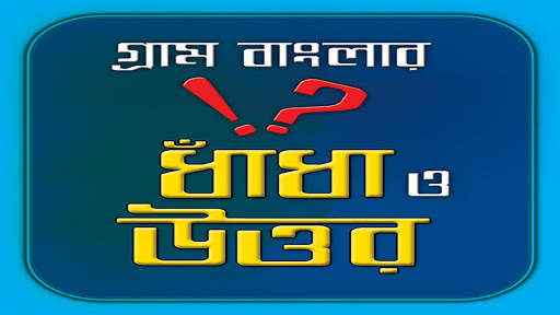 গ্রাম বাংলার ধাঁধা ও উত্তর/ Funny Quiz screenshot 1