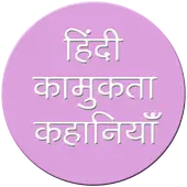 Hindi Kamukta Kahaniya