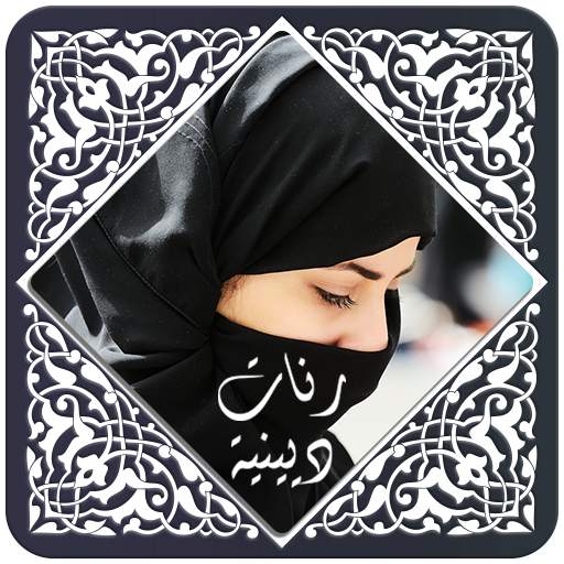 رنات دينية رائعة ranat islam 1.5