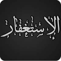 عجائب الإستغفار on 9Apps