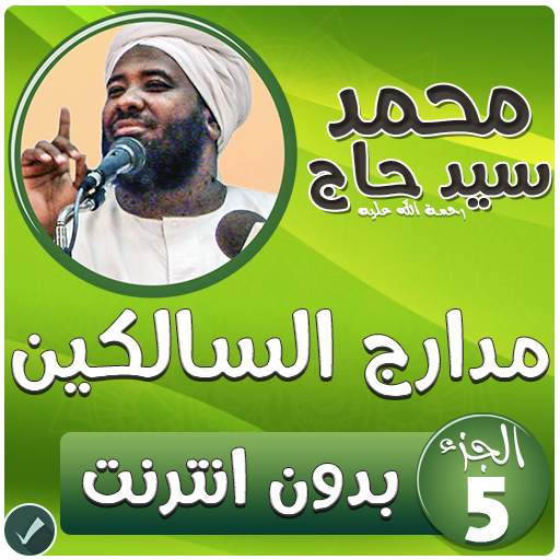 محمد سيد حاج مدارج السالكين بدون نت - الجزء 5 2.2