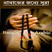 নামাজের সূরা  سورة‎  (sūrah) on 9Apps
