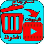 استرجاع الفيديوهات المحذوفة on 9Apps