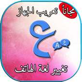 تعريب الجهاز بدون انترنيت on 9Apps