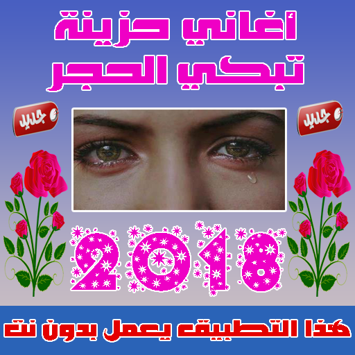 اغاني حزينة بدون نت  2019 icon