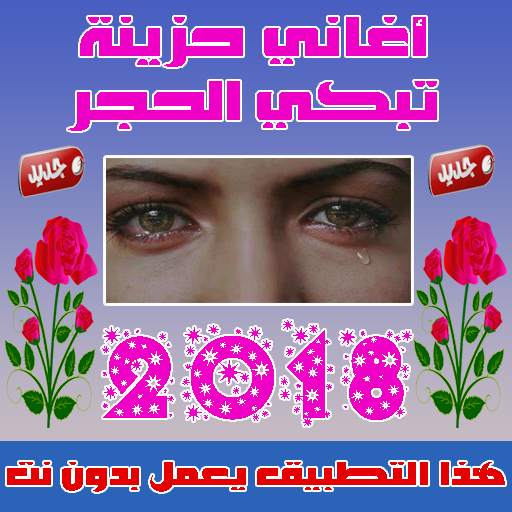 اغاني حزينة بدون نت  2019 1.6
