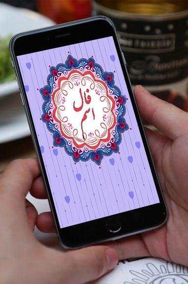 فال اسم 1 تصوير الشاشة