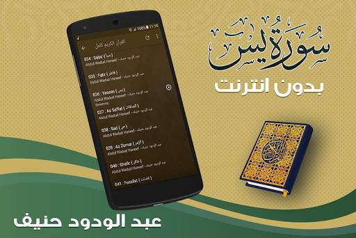 سورة يس كاملة بدون نت بصوت عبدالودود حنيف screenshot 4