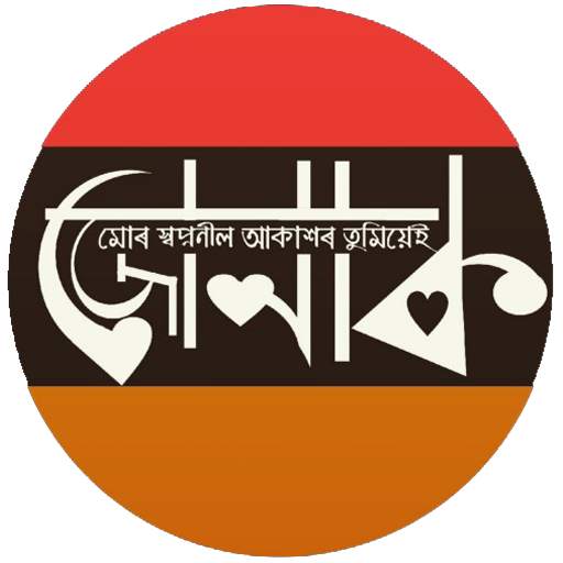 Assamese Quotes, Shayari and Status | Jonak Quote 9.2