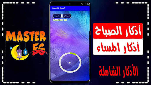 أذكار الصباح والمساء مع تسابيح screenshot 4