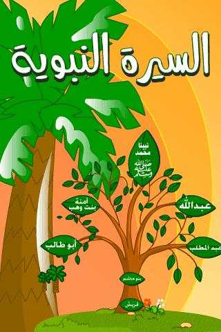 كتاب السيرة النبوية скриншот 1