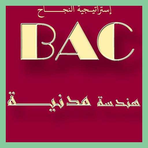 إختبارات هندسة مدنية BAC 3.0