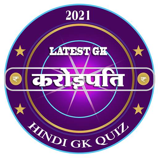 करोड़पति | Crorepati Hindi game | Hindi KBC 2021 5.0.0