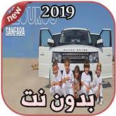 أغاني  Sanfara بدون نت  Nzourou | نزورو 2019 on 9Apps