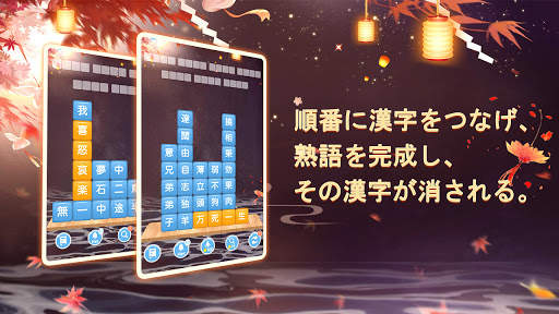 熟語消し- 四字熟語の漢字ブロック消し単語パズルゲーム screenshot 8