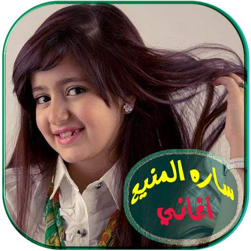 اغاني سارة المنيع بدون انترنت 6.1