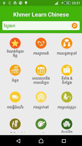 Khmer Learn Chinese скриншот 1