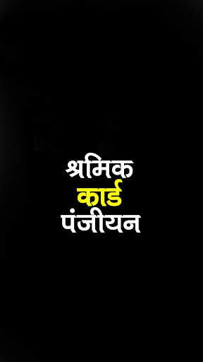 Majdur Card - Shramik Card - श्रमिक कार्ड 2021 screenshot 1